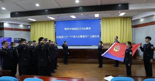 铁岭市检察机关举行第三个“中国人民警察节”庆祝活动
