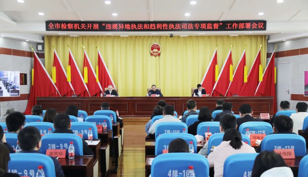 全市检察机关部署开展违规异地执法和趋利性执法司法专项监督