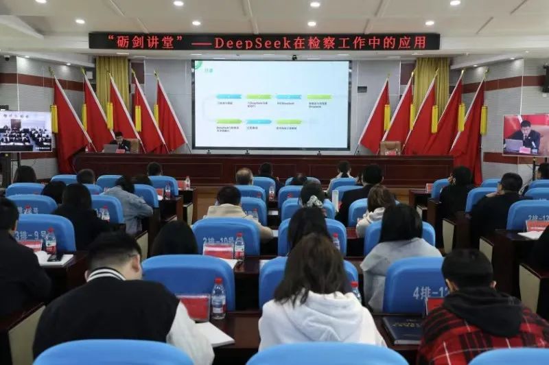 【砺剑讲堂】DeepSeek特训营 激发检察工作新效能