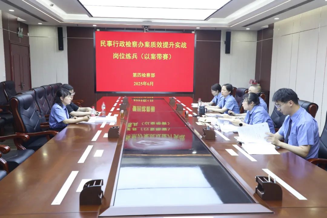 【检察素能提升】以案砺剑 赛场练兵｜民事行政检察“以案带赛”实战岗位练兵活动|<第1643期>