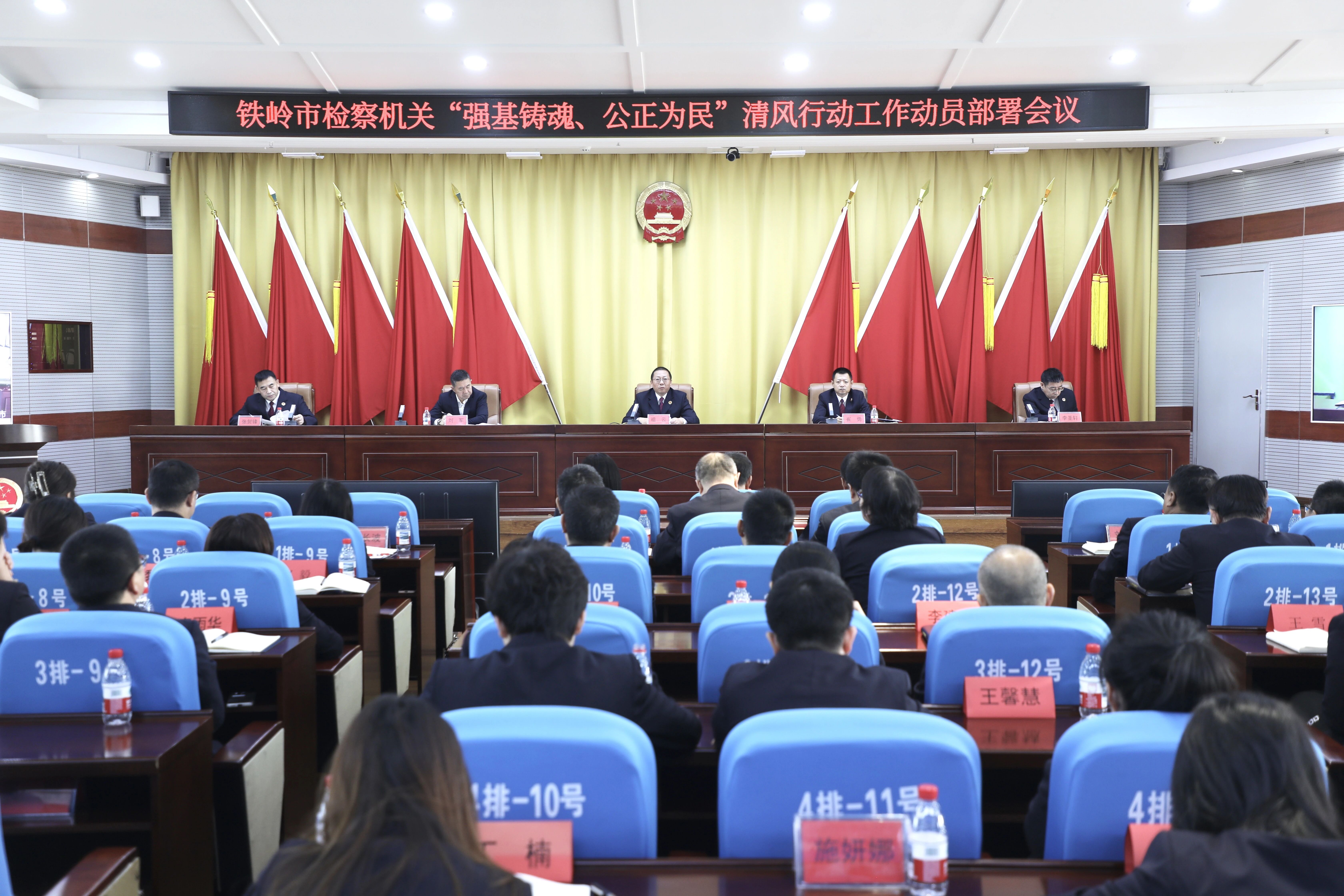 铁岭市检察院召开全市检察机关“强基铸魂、公正为民”清风行动动员部署会议