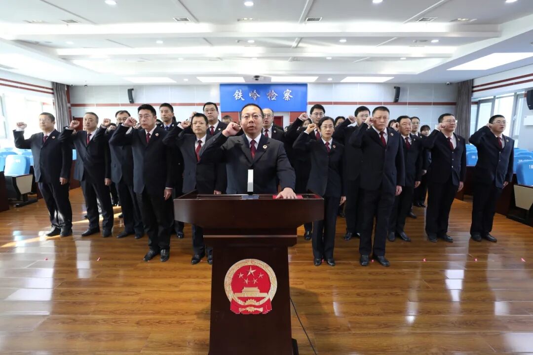 铁岭市检察院举行宪法宣誓仪式