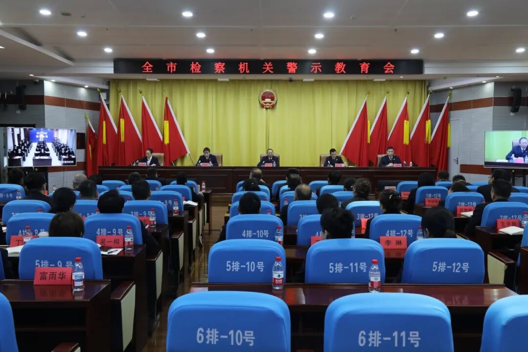 铁岭市检察院召开全市检察机关警示教育会