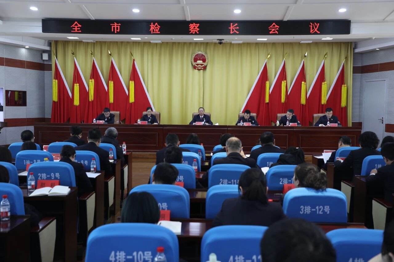 铁岭市检察院召开全市检察长会议