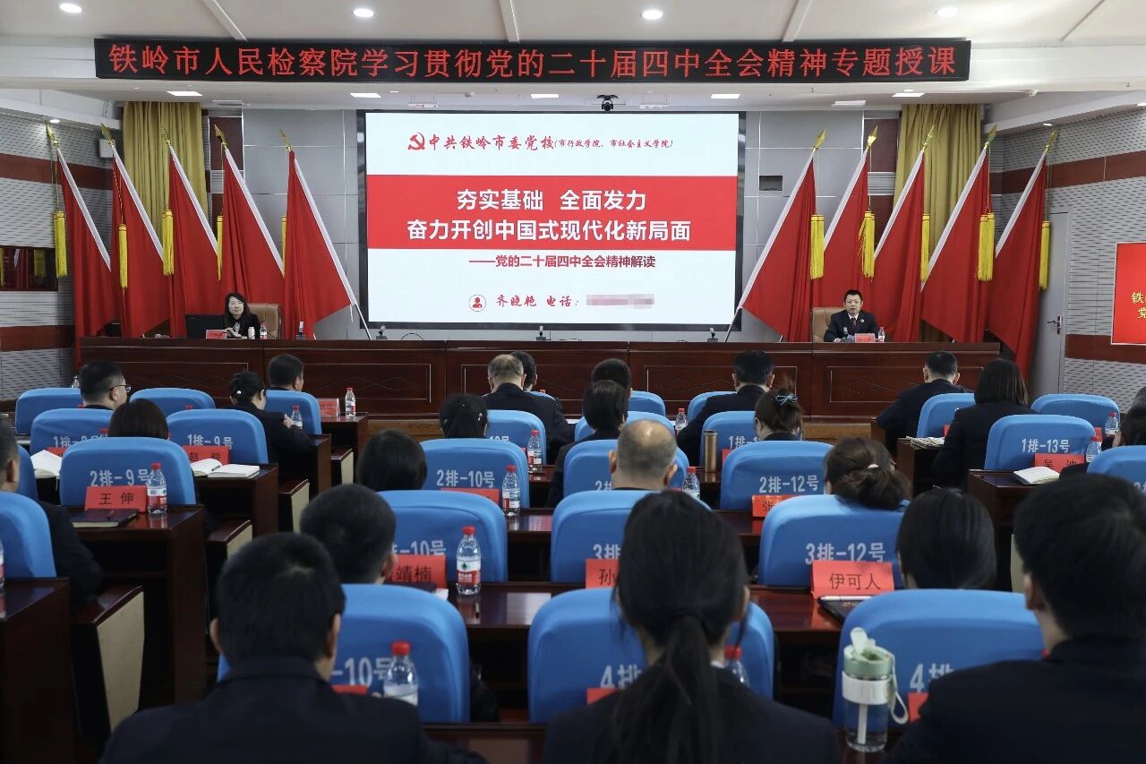铁岭市检察院举办学习贯彻党的二十届四中全会精神专题培训