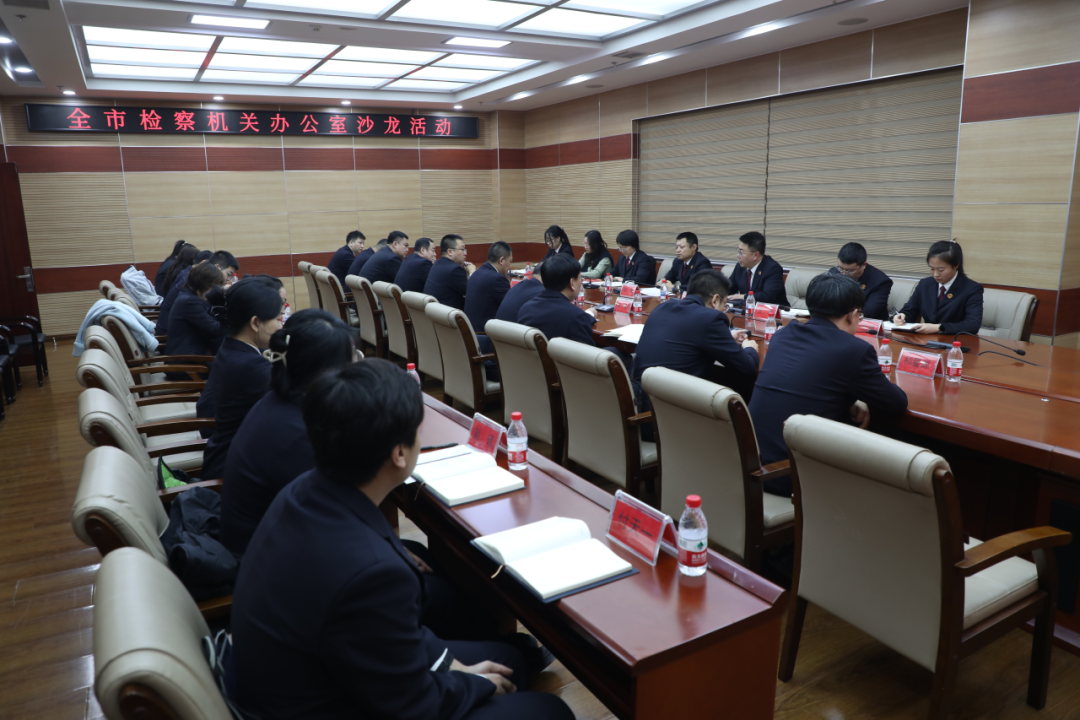 查短板 谋思路 强服务——全市检察机关办公室条线举办沙龙活动