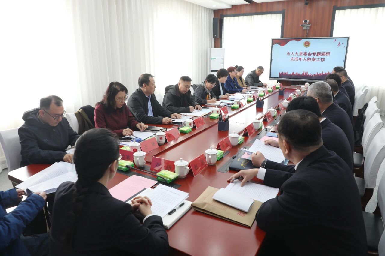 铁岭市人大常委会专题调研全市检察机关未成年人检察工作