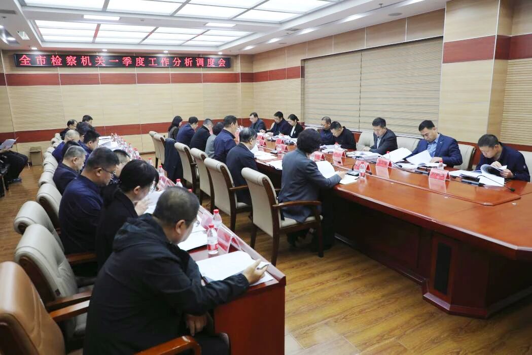 锚定目标提质效 凝心聚力促提升——铁岭市人民检察院召开全市检察机关一季度工作分析调度会议